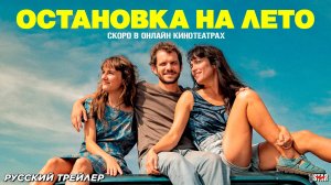 Остановка на лето (2024) | Русский дублированный трейлер (18+) | Скоро в онлайн кинотеатрах