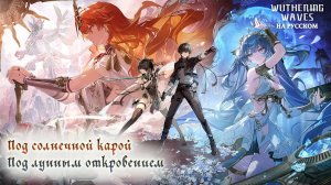 Wuthering Waves 2.6 Трейлер ｜ Под солнечной карой, Под лунным откровением | Перевод на русский