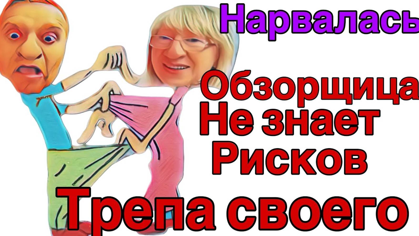 Всё о всех знаю- Главная обзорщица похоже вляпалась - Скандал между Колористом и Севкой.