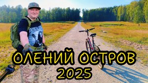 Олений Остров 2025 | Велопокатушка «Камни»-Тынцы-Ивановская-Охотничьи домики-Веретьево-Ряхово