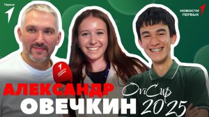 «Новости Первых»: Александр Овечкин — хоккеист | Детско-юношеский турнир по хоккею OviCup 2025