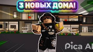 🤗3 НОВЫХ ДОМА В ОБНОВЛЕНИИ БРУКХЕЙВЕНА! | ROBLOX BROOKHAVEN
