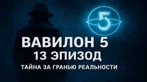 Вавилон-5: Эпидемия Безумия | Тени Войны, Загадочные Силы и Борьба за Выживание. 13 эпизод.