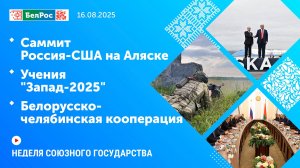 Неделя СГ: Саммит Россия-США на Аляске / Учения "Запад-2025" / Белорусско-челябинская кооперация