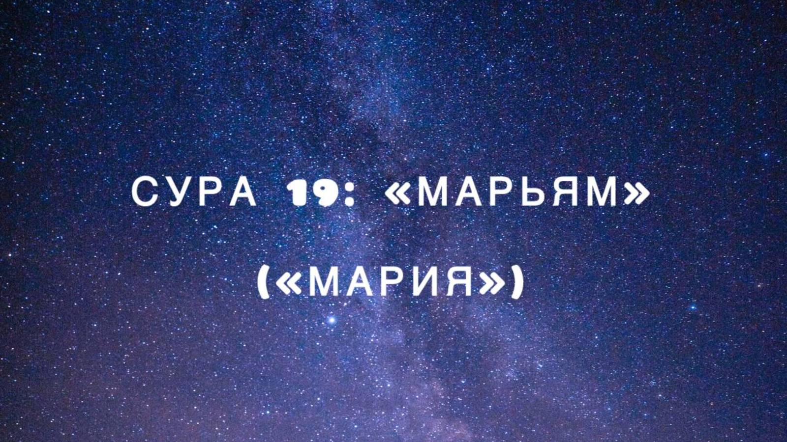 Сура 19: «Марьям» («Мария») чтец Мишари Рашид аль-Афаси смотреть онлайн