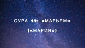 Сура 19: «Марьям» («Мария») чтец Мишари Рашид аль-Афаси