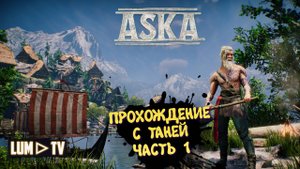 ASKA Прохождение с нуля. Ультра графика 2к ► АСКА Лучше чем Вальхейм? Прохождение с девушкой