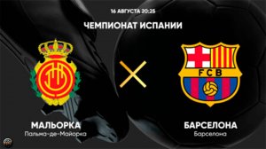 Футбол. Чемпионат Испании. Мальорка - Барселона
