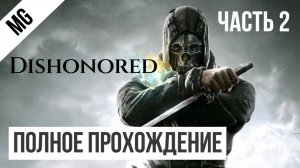 Dishonored Полное прохождение Часть 2