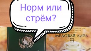 Дегустация чая "Принцесса Ява" медовая липа