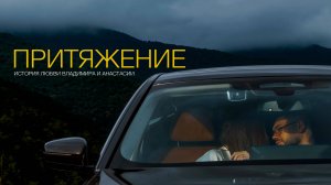 Притяжение