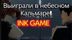 Мы выиграли в небесном кальмаре в ink game!
