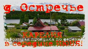 База Купола Карели. Прогулка по деревне Остречье Медвежьегорского района. Июнь 2025 года.