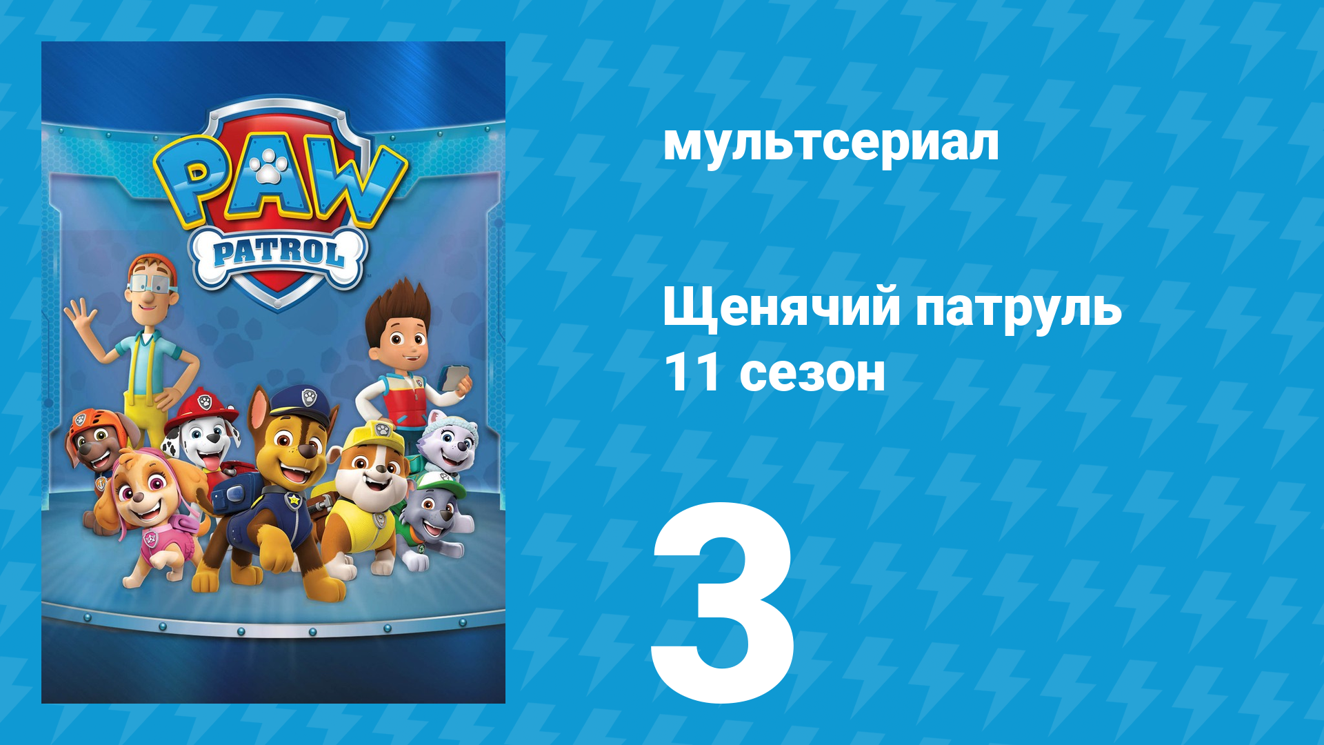 Щенячий патруль 11 сезон 3 серия (мультсериал, 2024)