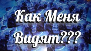 Какой Меня Видят Мужчины. Таро онлайн, Гадание на Таро, Гадание на картах, гадание на отношения