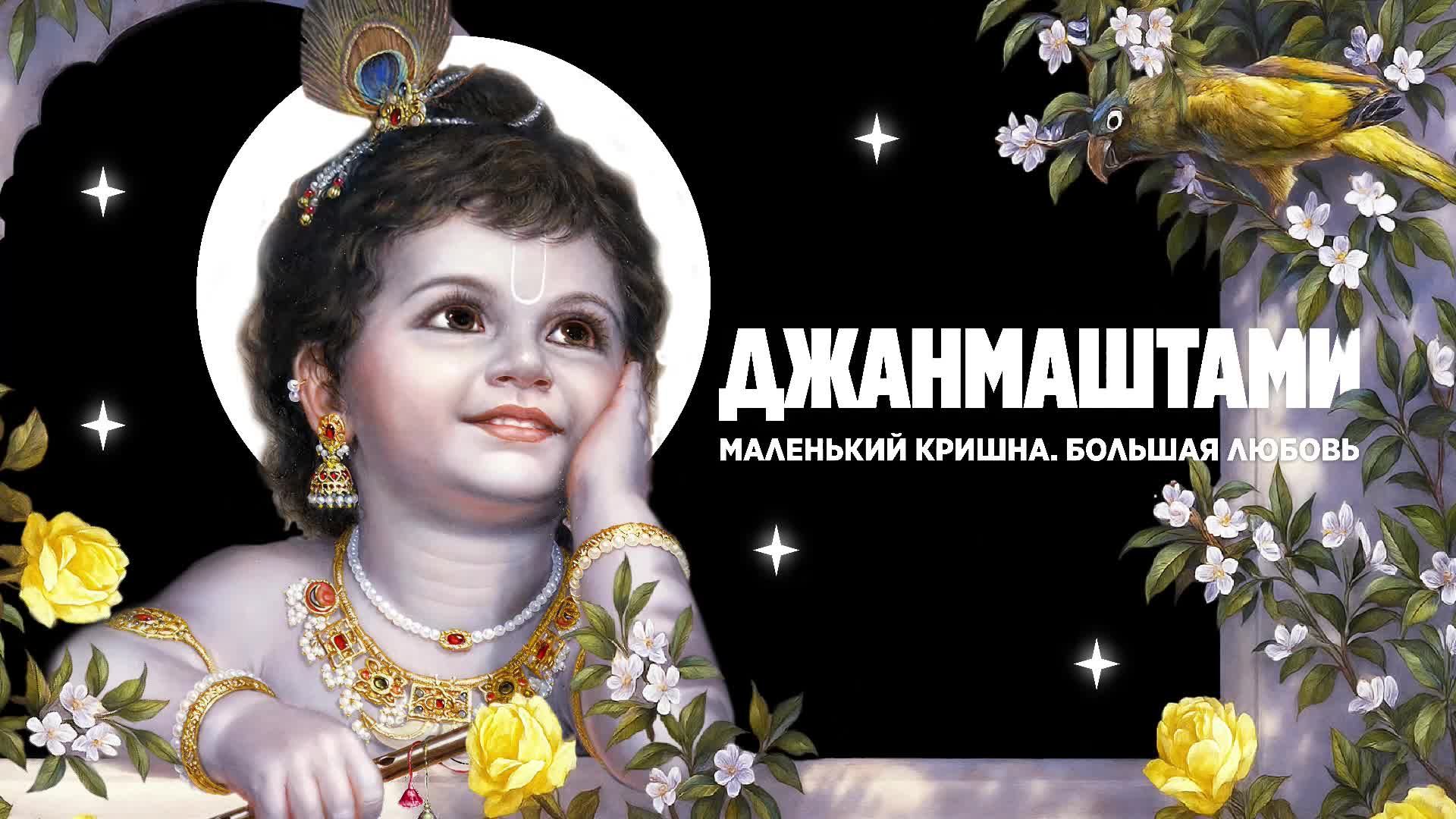 ШРИ КРИШНА ДЖАНМАШТАМИ 16.08.2025 смотреть онлайн