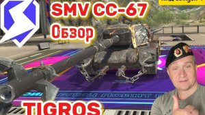 Обзор SMV CC-67 Tanks Blitz.