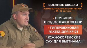В Мьянме продолжаются бои. Гиперзвуковая ракета для KF-21. Южнокорейские САУ для Вьетнама