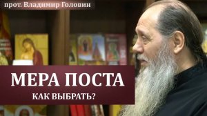 Как выбрать меру поста?