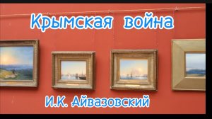 Крым 2025: Айвазовский - шедевры и забытые картины Крымской войны