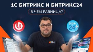Разница между 1С-Битрикс и Битрикс24 — что важно знать