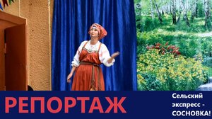 Сельский экспресс остановился в Сосновке - репортаж 10.08.2025