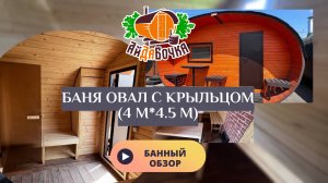 Банный обзор. Баня Овал 4м * 4.5м с крыльцом