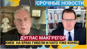 Дуглас Макгрегор: Война на Украине Закончилась, и НАТО исчерпало себя