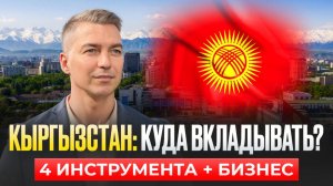 Куда инвестировать в Кыргызстане в 2025? Недвижимость, бизнес, золото или депозиты?