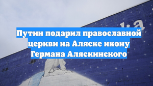 Путин подарил православной церкви на Аляске икону Германа Аляскинского