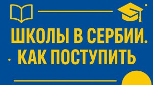 Образование в Сербии: школы, ВУЗы, как поступить.