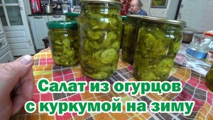 Любимый рецепт огурцов с куркумой на зиму