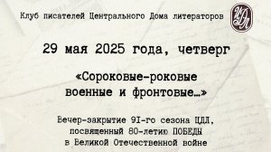 Студия А. Васина-Макарова на вечере "Сороковые-роковые...". 29 мая 2025 г., ЦДЛ