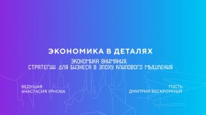 Дмитрий Бескромный | Экономика внимания. Стратегии для бизнеса в эпоху клипового мышления