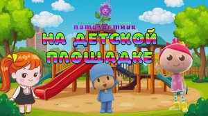 Физкультминутка ДЕТСКАЯ ПЛОЩАДКА