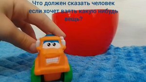 учим вежливости