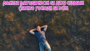 Молитва Благодарности за дары судьбы!Спасибо Господи за всё! Ремикс моей песни!
