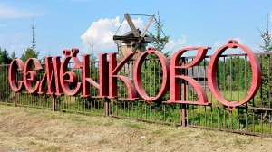 Архитектурно-этнографическимй музей «Семёнково», июль 2025 года