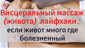 Висцеральный массаж (живота) лайфхаки :если живот много где болезненный