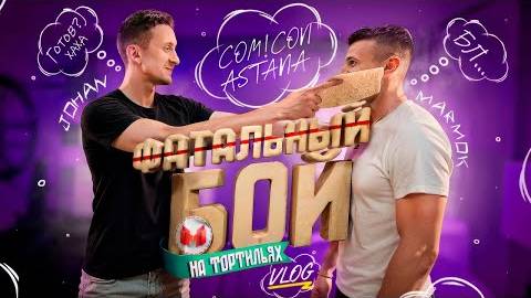 Встреча с фанатами  Comic Con Astana 2025 смотреть онлайн