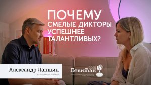 Почему смелые дикторы успешнее талантливых? | Александр Лапшин