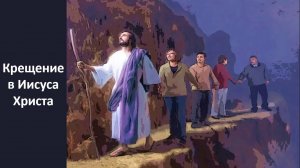 Крещение в Иисуса Христа.