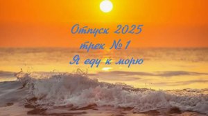 Я еду на море
