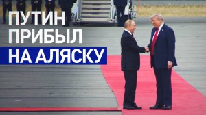 Кадры прибытия Владимира Путина на Аляску