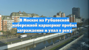 В Москве на Рубцовской набережной каршеринг пробил заграждение и упал в реку