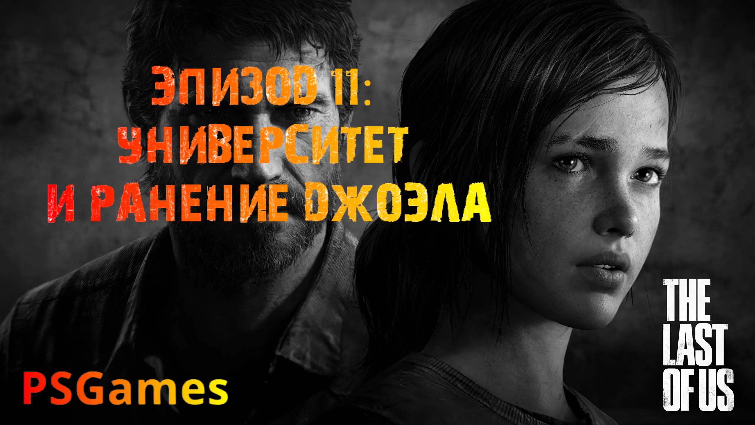 Одни из нас. Эпизод 11: Университет и ранение Джоэла. Прохождение на PS3 без комментариев.