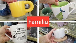 Familia ⚡Новый завоз красивой посуды