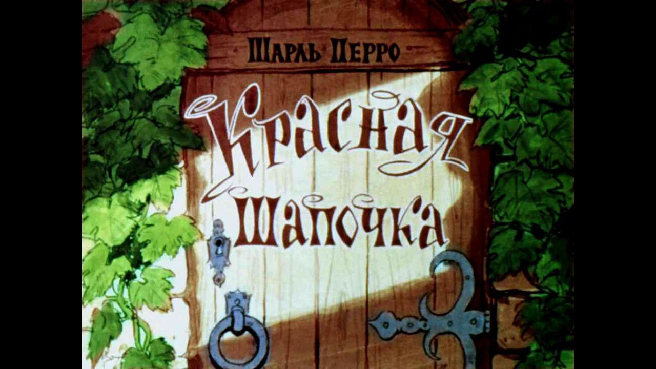 "Красная шапочка" сказка Шарля Перро. Диафильм озвученный. 1963