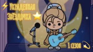 Мини-фильм . Украденная звёздочка . 1 сезон
