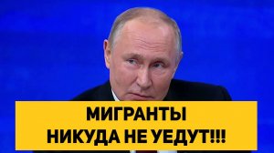 МИГРАНТЫ НИКУДА НЕ УЕДУТ!!!